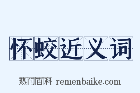 怀蛟近义词是什么意思的图片